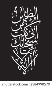 Arabic vector Calligraphy_la ilaha illa anta subhanaka inni kuntu minaz zalimin_Wall Decor_Home Décor