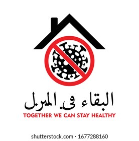 An Arabic version for Stay at home as long as possible to prevent the spread of Germs 