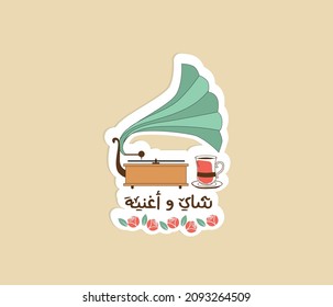 Arabic vintage sticker with Arabic quote the translation of the Arabic quote : tea and song .