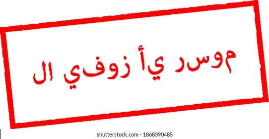 Arabic Warning Sign NO Hidden Charges, No Win No Fee Vector Illustration. No Fees Hidden Stamp Sign. Vector Certificate Icon. Vector Combination for the Certificate in Flat Style.