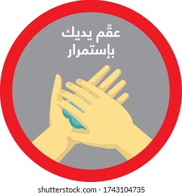 Arabic for "Wash your hands regularly". Isolated vector file.