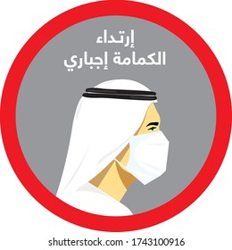 Arabic for "Wearing a mask in mandatory sign". Isolated vector file.