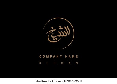 Arabic word el sheikh calligraphy logo in gold