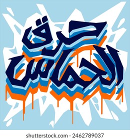 Arabic Word HARQ ALHAMAS  (حرق الحماس) Written with Arabic Hijaiya Mean ​ ​Burning Enthusiasim, in English using Koufi Mural Graffiti Calligraphy Style 