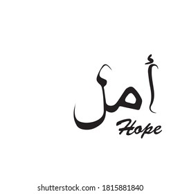 the arabic word of hope 