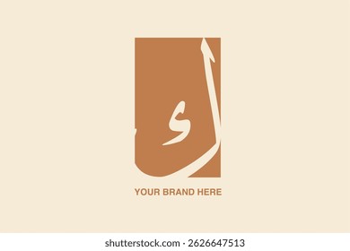 logo de marque verbale arabe, lettre 