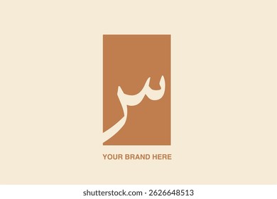 arabic word mark logo letter "SIN". with arabic text. this logo is very suitable for islamic or arabic product business