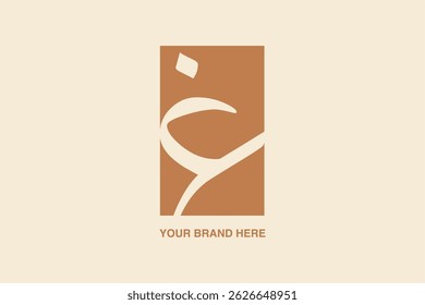 Letra árabe del logotipo de la marca de la palabra "GHAYN". con el texto árabe. este logotipo es muy conveniente para el negocio islámico o árabe del producto