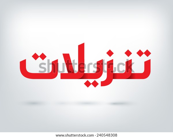 Arabic Word Sale By Red Color Stock Vector Royalty Free 240548308