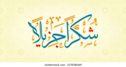 Arabic word vector illustration, translation: thank you, greetings of happiness, respect, pride. for stickers, banners, flyers, social media displays, etc.