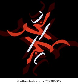 Arabic word "war" designed in ornament