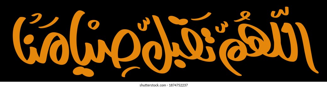 Arabic words mean: Oh God, accept our fasting