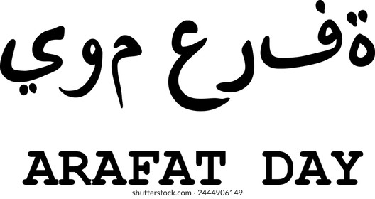 arafat day (holy islamic day) in arabic calligraphy isolated on white, Eid al-Adha or Hajj Mabroor or Arafat day in calligraphy means (blessing days), Islamic charity designs, line art vector 