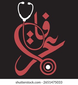 ARAFAT" Logótipo médico com estetoscópio. Design de texto árabe e latino em azul, vermelho e cinza para marcas de assistência médica.