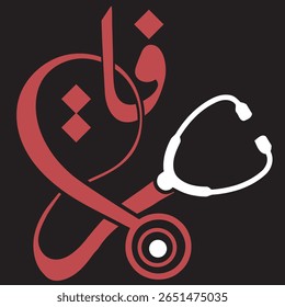 ARAFAT" Logótipo médico com estetoscópio. Design de texto árabe e latino em azul, vermelho e cinza para marcas de assistência médica.