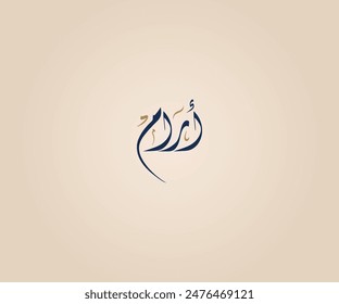 Aram Name in Arabic Diwani Calligraphy means "Calm, serenity, and safety" أرام