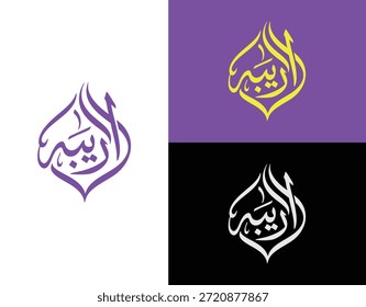 Ilustração vetorial da caligrafia árabe da Areeba para marca de logotipo e nome
