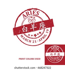 Aries (Chinese Text translation), Horoscope element, one of the twelve equatorial constellations or signs of the zodiac in Western astronomy and astrology - grunge stamp / label. Print colors used. 
