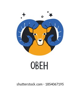 Aries zodiac sign with handwritten title in Russian. Bright astology icon isolatedon a white background. Vector shabby hand drawn illustration