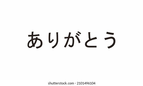 Arigatou Hiragana Meaning Thank You Japanese Stock Vector (Royalty Free ...