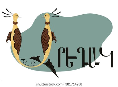 Armenian bird letter A. The text in the image is in armenian and means 