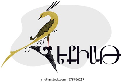 Armenian bird letter H svg