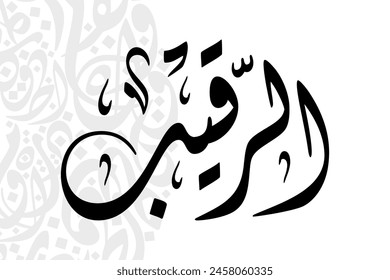 Ar-Raqeeb (The Watchful One) 99 Names of Allah in Diwani arabic calligraphy