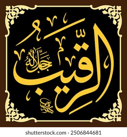 Ar-Raqeeb (The Watchful One) 99 Names of Allah in Thuluth Arabic Calligraphy