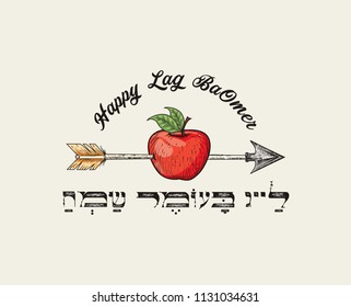 Arrow and apple - symbols of Jewish Holiday Lag BaOmer. Hebrew letters means Happy Lag Ba Omer.
