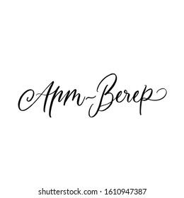 ART EVENING. CYRILLIC VECTOR HAND LETTERING