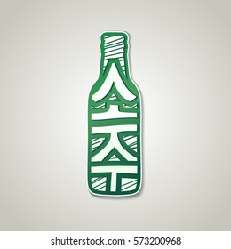 Art lettering, design element, name of the Korean traditional alcohol "Soju" in the form of a bottle