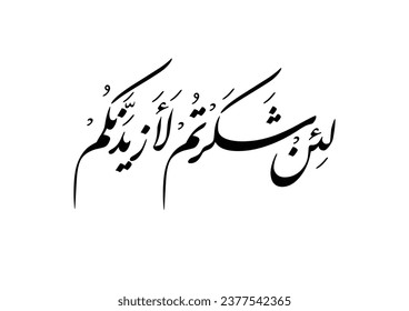 Art of Quran Surah Ibrahim Ayah 7, TRANSLATED: If you give thanks (by accepting Faith and worshipping none but Allah), I will give you more (of My Blessings)