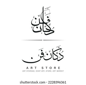 Art Store Arabic Calligraphy Name in two Different Styles 