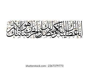 Art of Surat Al-Kawthar from Holy Quran. TRANSLATING: To thee have We granted the Fount, Therefore to thy Lord turn in Prayer and Sacrifice. For he who hateth thee, he will be cut off