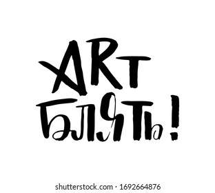 Art. Vector russian calligraphic phrase. Hand drawn brush inspirational quote, ink pen lettering. Lovely for print, bags, t-shirts, home decor, posters, cards and for web, banners, blogs, advertise