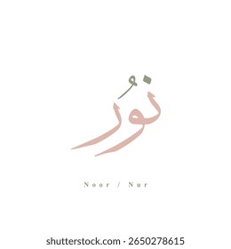 Artistic Arabic calligraphy design featuring the word "Noor" (نور), meaning "Light" in English. This vector artwork represents both a beautiful Muslim girl’s name and a spiritual Islamic concept.
