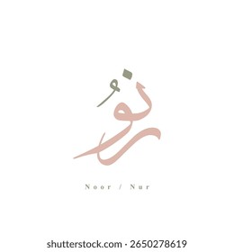 Artistic Arabic calligraphy design featuring the word "Noor" (نور), meaning "Light" in English. This vector artwork represents both a beautiful Muslim girl’s name and a spiritual Islamic concept.
