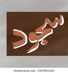 Artistic Arabic calligraphy featuring the word  meaning "Sajood" with intricate design elements, styled in a bold and creative manner. Perfect for Islamic art, typography, and cultural design projects