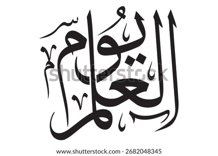 An artistic Arabic calligraphy illustration featuring the phrase “يوم العلم”, which translates to “Flag Day”.