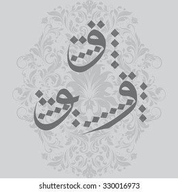 Artistic practice of handwriting and calligraphy, based upon the Arabic language, Arabic Calligraphy Letter  O