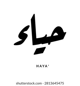 Artistic sweeping text vector capturing a distinct graphic interpretation of Haya that stands for high moral standards and self discipline