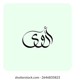 Arwa, an Arabic name, means “softness,” “gracefulness,” or “beauty.” It’s linked to the Arabic word “arw,” meaning “mountain goat,” symbolizing agility, perseverance, and adaptability.