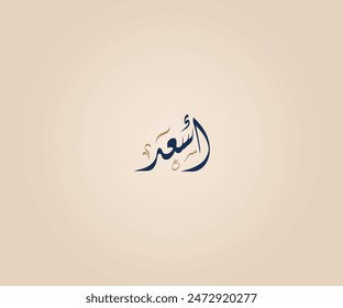 Asaad Name in Arabic Diwani Calligraphy means "The happiest" أسعد