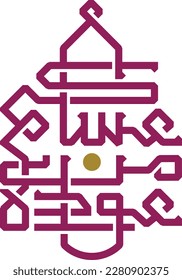 'Asakom mn Owada' Arabic Islamic vector typography and calligraphy in diwani in Purple - Translation "wish you visit us again " - Islamic Greeting card and celebration