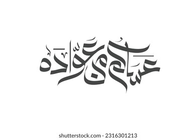 "Asakum min Awadah" Arabic calligraphy for Eid celebration, translated to: Wish you'll be among those who celebrate it again. Used for Islamic events, Eid al-Fitr, Ramadan, and Eid al-Adha