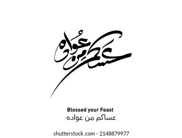 "asakum min uwwadah" Arabic calligraphy TRANSLATED: Wish you'll be among those who celebrate it again. Used for eid, Ramadan, and islamic events. 