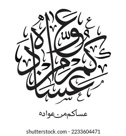 "asakum min uwwadah" Arabic calligraphy TRANSLATED: Wish you'll be among those who celebrate it again. Used for eid, Ramadan, and islamic events. 