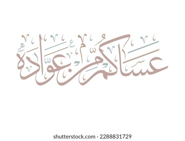 "asakum min uwwadah" Arabic calligraphy TRANSLATED: Wish you'll be among those who celebrate it again. Used for eid, Ramadan, and islamic events. 