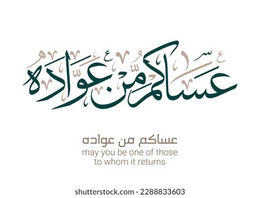 "asakum min uwwadah" Arabic calligraphy TRANSLATED: Wish you'll be among those who celebrate it again. Used for eid, Ramadan, and islamic events. عساكم من عواده