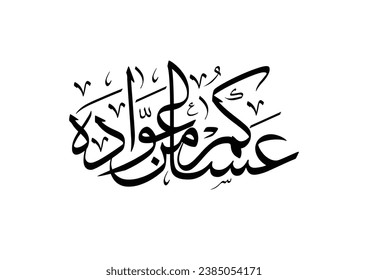 "asakum min uwwadah" Arabic calligraphy TRANSLATED: Wish you'll be among those who celebrate it again. Used for eid, Ramadan, and islamic events.  عساكم من عواده